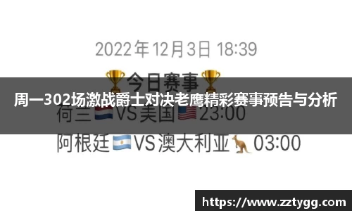 周一302场激战爵士对决老鹰精彩赛事预告与分析