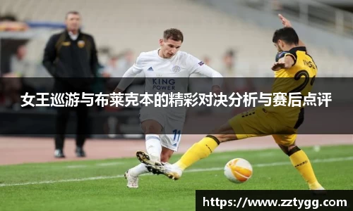 女王巡游与布莱克本的精彩对决分析与赛后点评