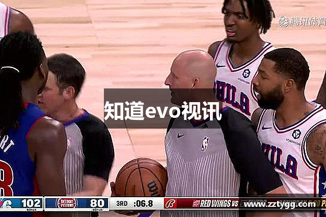 知道evo视讯